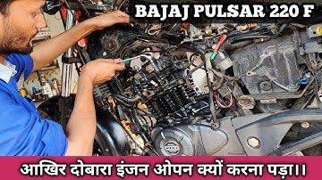 Bajaj Pulsar 220f engine sound problem, बजाज पल्सर 220f इंजन कामयाब नहीं हुआ!!
