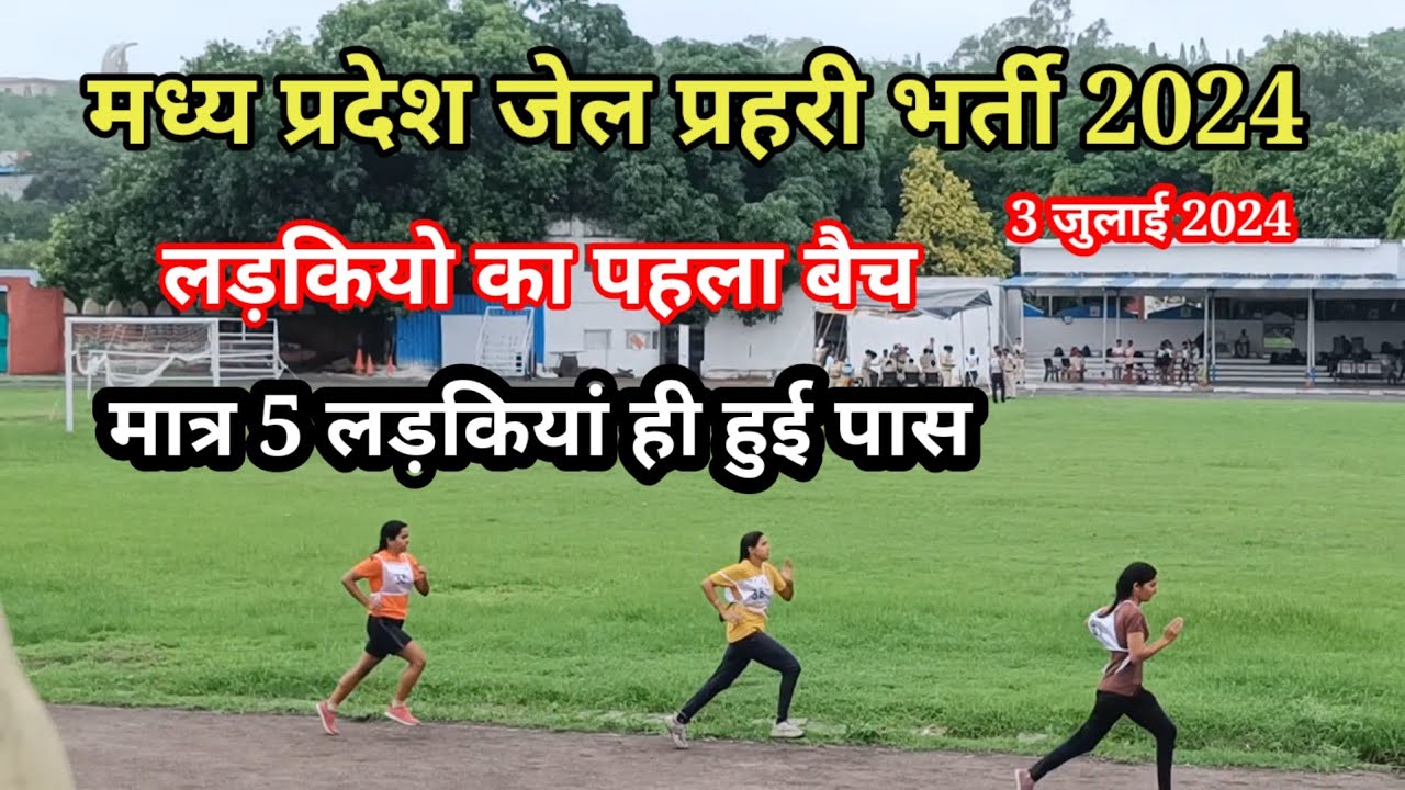 जेल प्रहरी लडकियो का दूसरा बैच l मात्र 5 लड़कियां हुई पास l 3 july 2024 motilal nehru stadium bpl