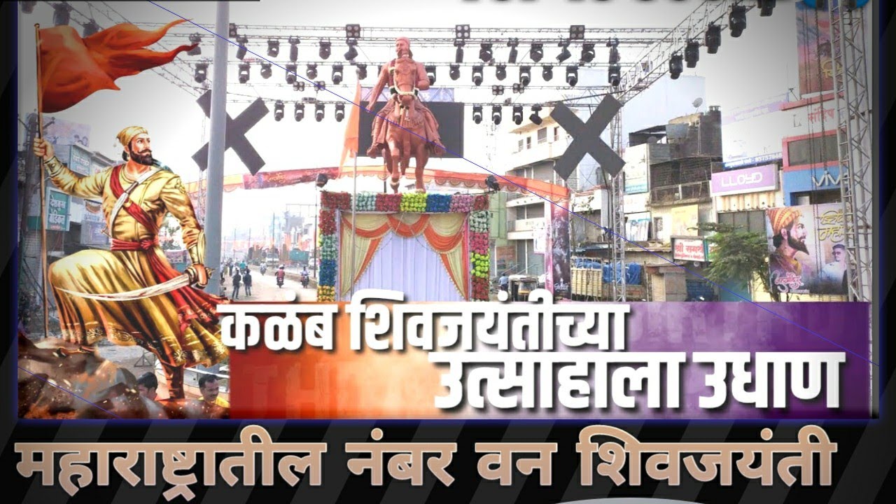 || महाराष्ट्रातील नंबर 1 शिवजयंती || ⛳|| कळंब शिवजन्मोत्सव || 2023 ||