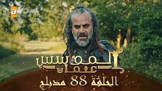 المؤسس عثمان - الحلقة 88 | مدبلج