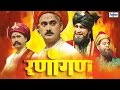 Ranaangan - Full Marathi Natak | Maratha vs Afghan - Battle of Panipat