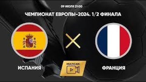 Испания - Франция Обзор Матча 1/2 Финала Чемпионата Европы 2024. 09.07.24.