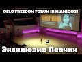 Репортаж про OSLO FREEDOM FORUM IN MIAMI 2021 специально для VOA