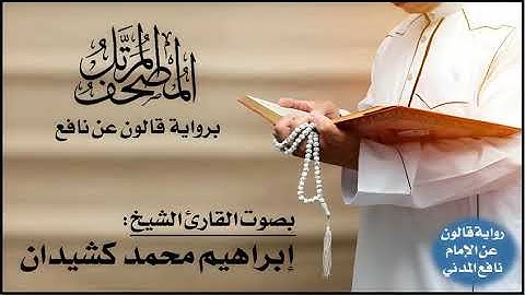 036- سورة يس برواية قالون عن نافع | تلاوة الشيخ إبراهيم كشيدان