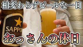 【ビール】おっさんの休日【名古屋】