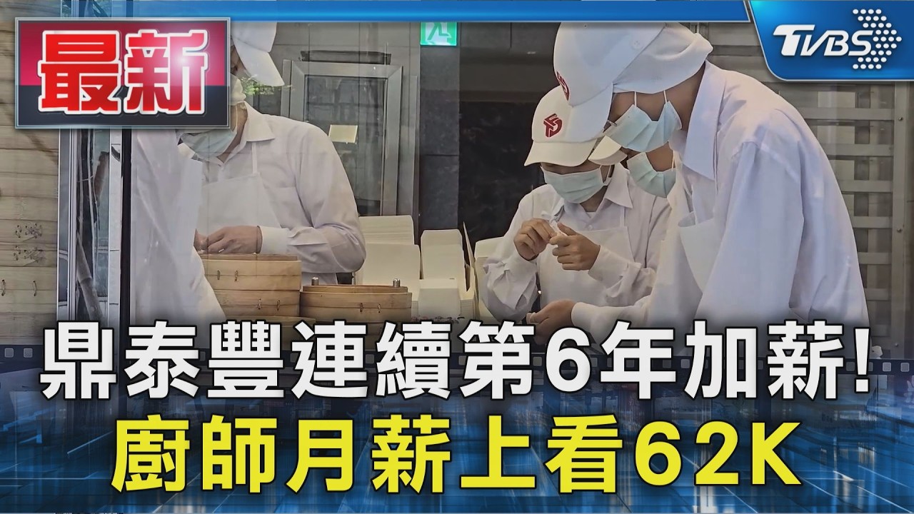 鼎泰豐連續第6年加薪! 廚師月薪上看62K｜TVBS新聞 @TVBSNEWS01