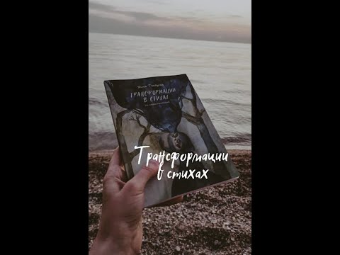 7 любимых стихов из моей книги "Трансформации в стихах"/Ясна Токарик