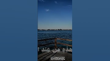 ما اصابك من حسنه فمن الله #سورة النساء #الشيخ_ياسر_الدوسري