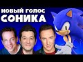 Кто Озвучит Соника - Райан Драммонд Вернётся? | Sonic The Hedgehog