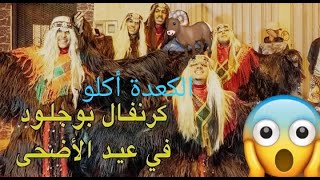 أكلو.... سهرة بوجلود اعلوك الكعدة 🕺👻