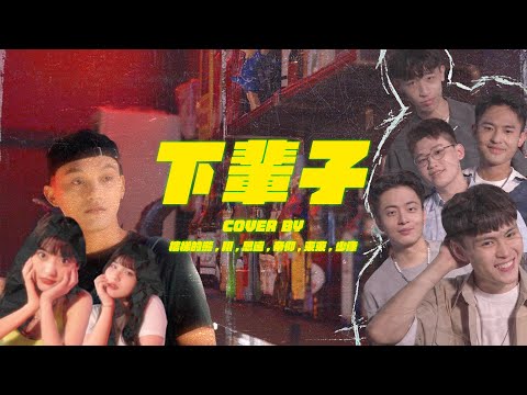 O.U Music ｜下輩子（AC阿蘭版）Cover by 少康、翔、樓梯的熊、帝仰、東東、思遠
