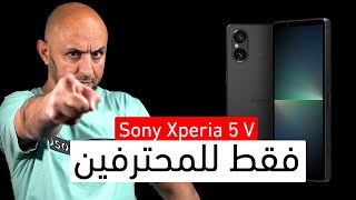 هاتف Sony Xperia 5 Mark V يملك كاميرا إحترافية