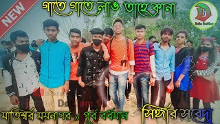 Singer - Sabeda || GATE GATE LANG TAHEKANA || NEW SANTALI FANSAN SONG 2022 || Dj Deba DotCom