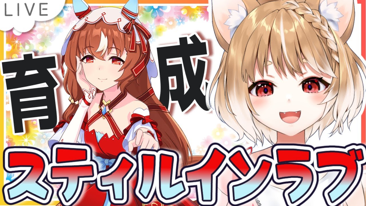 【ウマ娘】育成続き！温泉！キャラスト後半！スティルインラブの初見育成やっていくよおおおおおお！！！【ウマ娘プリティーダービー】