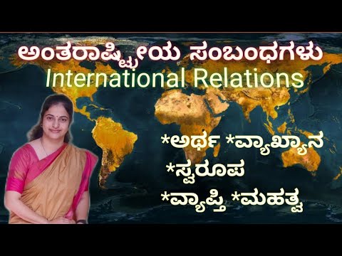 ಅಂತರಾಷ್ಟ್ರೀಯ ಸಂಬಂಧಗಳು| ಅರ್ಥ |ವ್ಯಾಖ್ಯಾನ |ಪ್ರಕೃತಿ |ವ್ಯಾಪ್ತಿ |ಕನ್ನಡದಲ್ಲಿ ಪ್ರಾಮುಖ್ಯತೆ