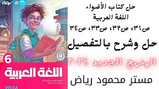 حل تدريبات كتاب_الأضواء الصف_السادس_الابتدائي 2024 لغة عربية