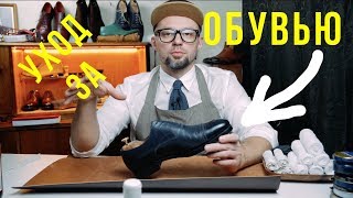 Уход за обувью Базовый / Сергей Минаев