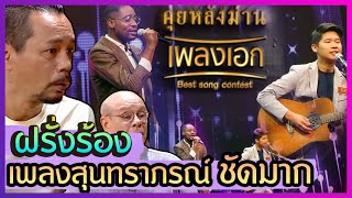 คุยหลังม่านเพลงเอก EP.5|คุณพระช่วย |เพลงฟลอร์เฟื่องฟ้า| 27 กันยายน พ.ศ.2563