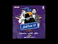 مهرجان انا مندهش غناء حتحوت و كاتي و باللو توزيع مصطفي حتحوت كلمات احمد المجنون 2018 YouTube