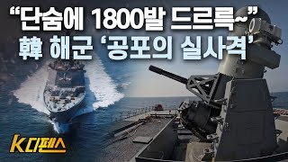 [K디펜스] “단숨에 1800발 드르륵~” 韓 해군 ‘공포의 실사격’ / 머니투데이방송