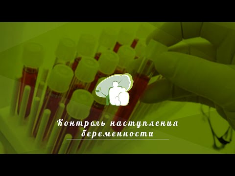 Контроль наступления беременности Контроль наступления беременности