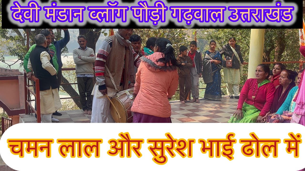 शिवरात्रि के दिन  महादेव चट्टी में भंडारे का आयोजन #देवी जागर #गढ़वाली#ढोल दामो 