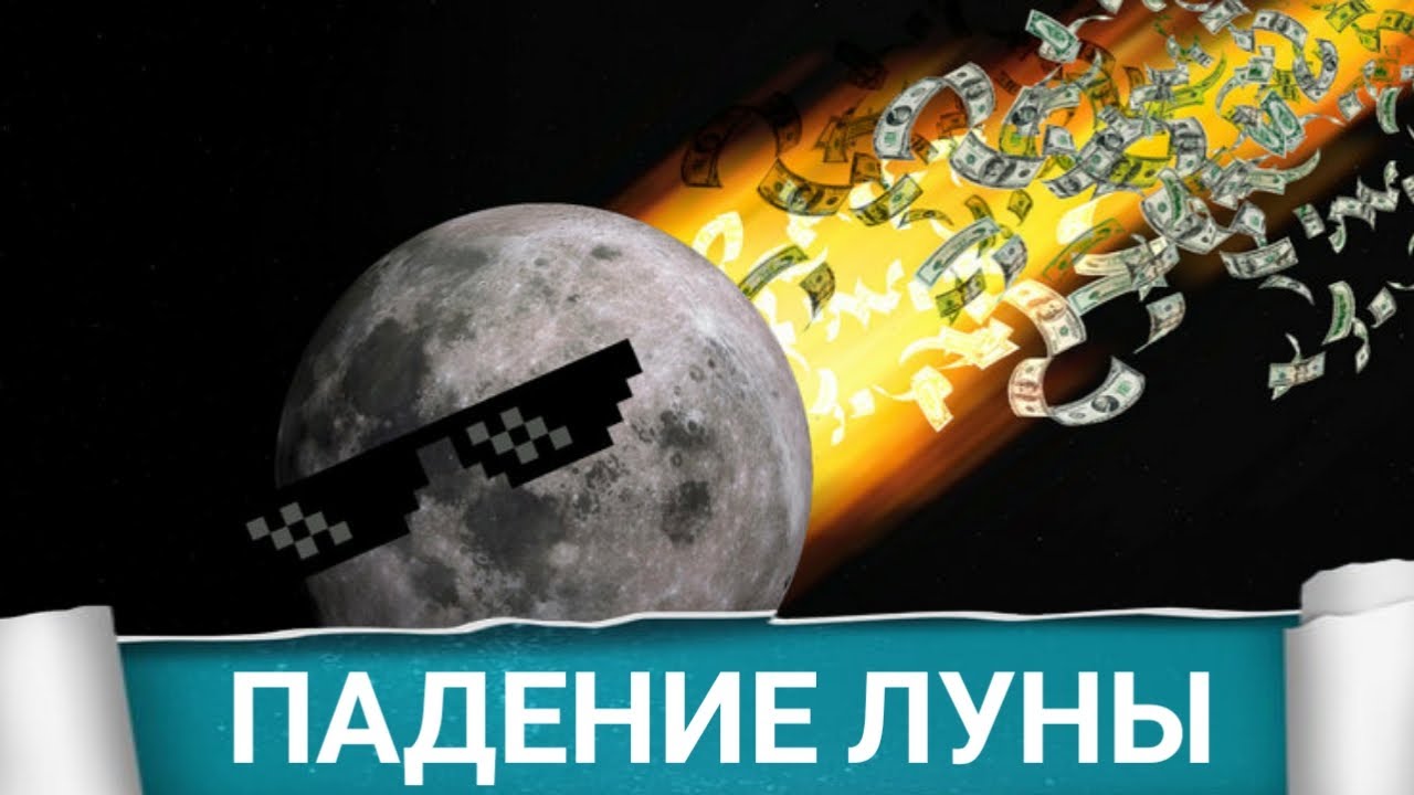 Падение луны полностью. Падение Луны 2022.