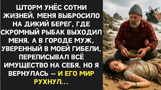картинка: Волны выбросили меня на берег живой. Но для мужа моя гибель оказалась выгодной сделкой.