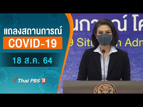 แถลงสถานการณ์ COVID-19 โดย ศบค. (18 ส.ค. 64)