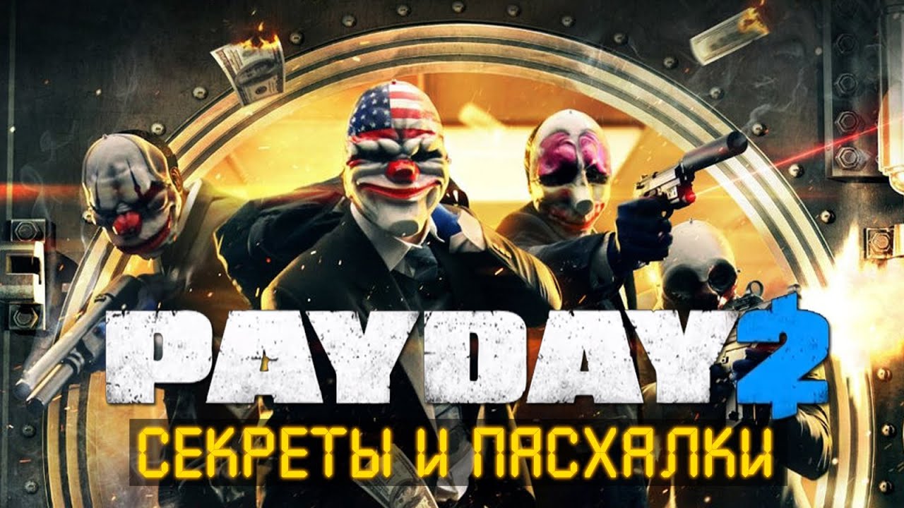 Payday 2 Пасхалки и секреты Часть 1 - YouTube Payday 2 Пасхалки и секреты Часть 1 - YouTube
