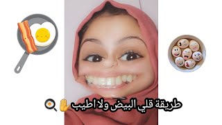 طريقة قلي البيض لكل صبية بتعرفش تقلي️