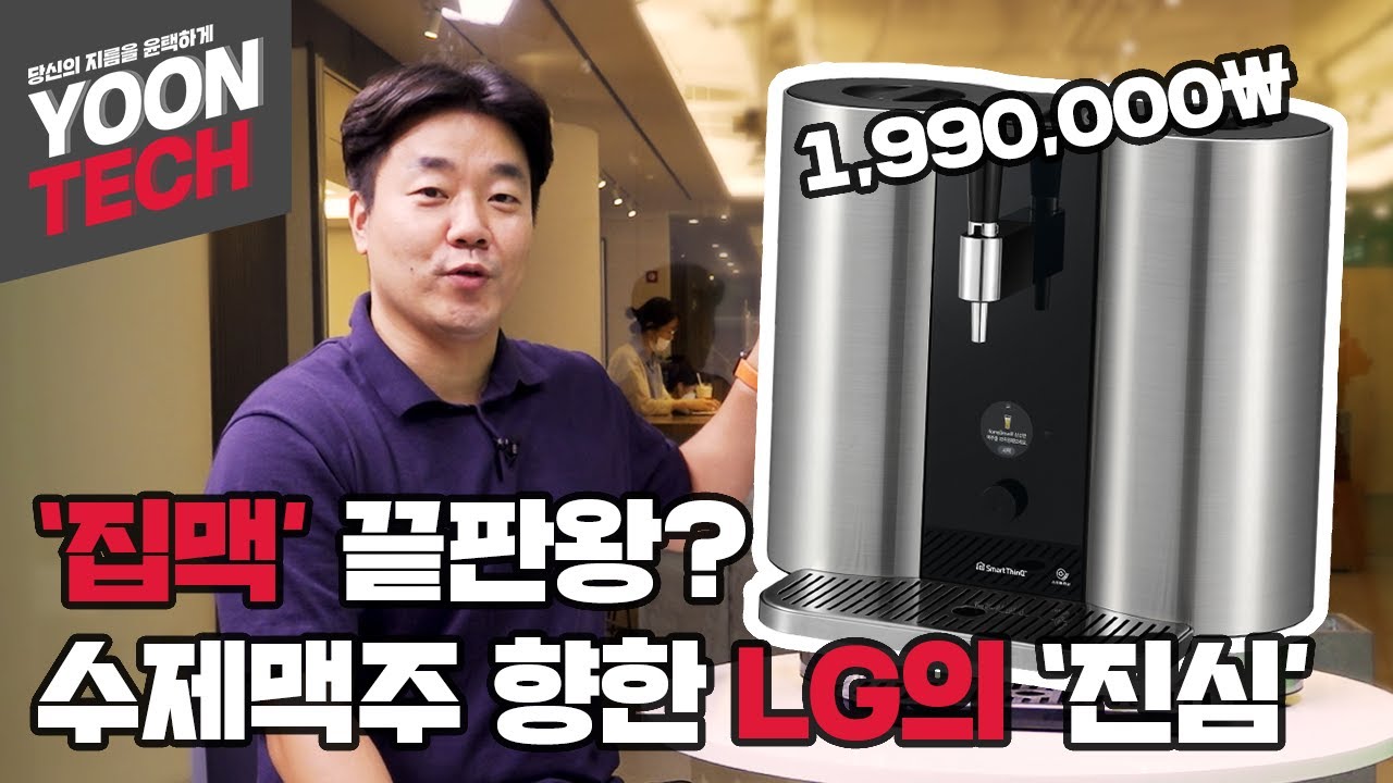 [YOON TECH] '집맥' 끝판왕? 수제맥주 향한 LG의 '진심'