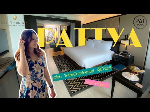 นอน CLUB INTERCONTINENTAL Ocean View Terrace Suites คุ้มไหม? มาดูใน วันนี้เมียทำอะไรในพัทยา EP.13