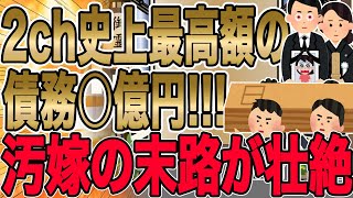 【2ch史上最高額の債務○億円!!!汚嫁の末路が壮絶…!!!】俺は大方の予想通り汚嫁の末路を見た。汚嫁も、ちゃんと知識があれば大人たちから食い物にされずに済んだのに…w【2ch 修羅場】