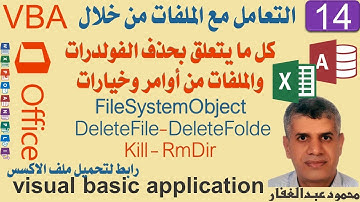 14 VBA access excel Delete Files Folder كل ما يتعلق بحذف الفولدرات والملفات من أوامر وخيارات