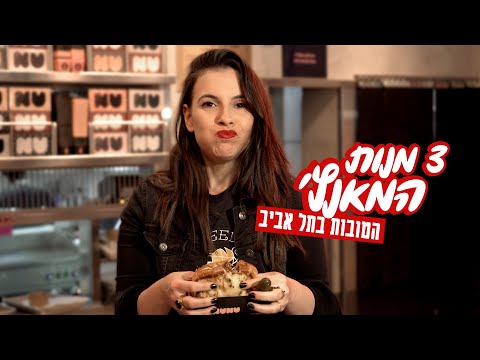וִידֵאוֹ: המסעדות המובילות בתל אביב