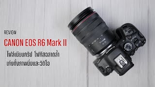 Review Canon EOS R6 Mark II ตัวตึงสายไฮบริด