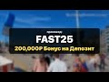 1win Промокод FAST25 — Разблокировать 200,000₽ Бонус на Депозит быстро