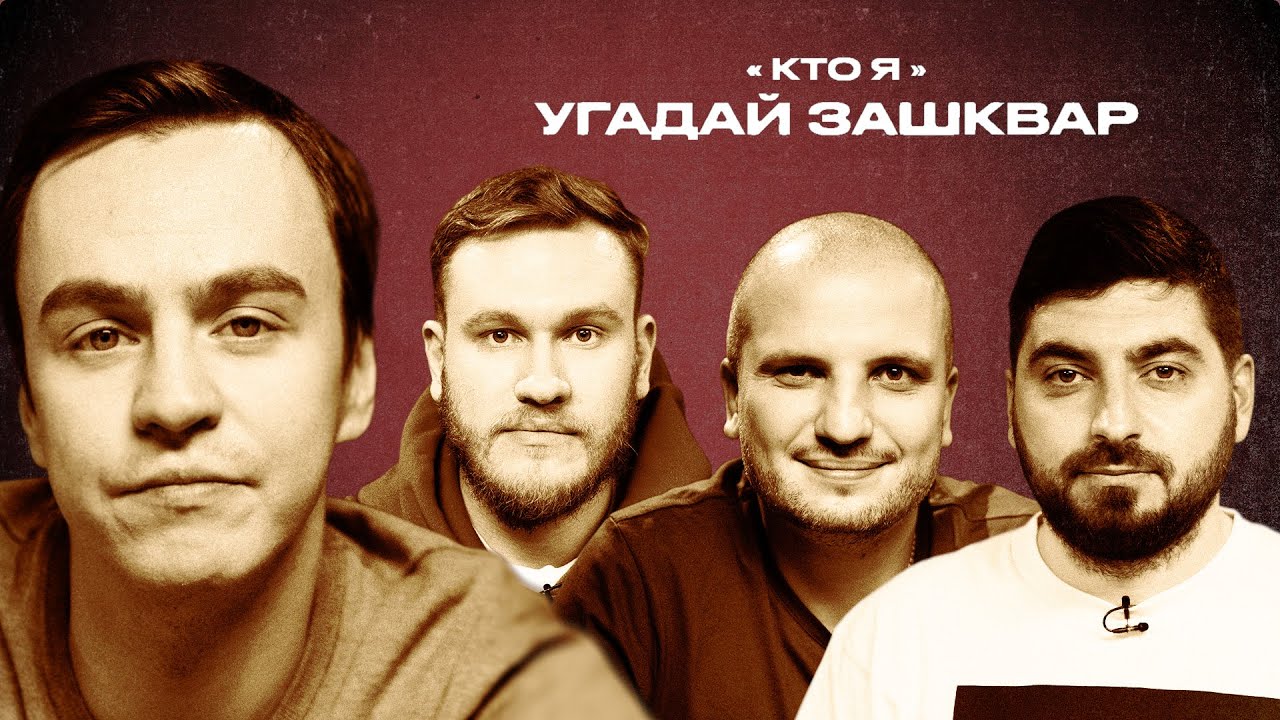 Футбольные зашквары. Позов 2022. Шоу зашквары. Футбольные зашквары позов. Футбольные зашквар.