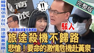 【新聞挖挖哇】旅途不歸路！韓籍女來台喪命真相？要命的「激情危機」赴黃泉！暴力男道歉的旅遊暗藏殺機？出國旅行酒後誤事悲劇實錄！20230809來賓：小胖導遊、劉怡里、林萃芬、狄志為、藝人小call