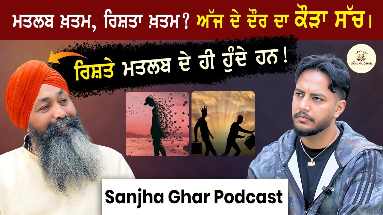 ਮਤਲਬ ਖ਼ਤਮ ਤਾਂ ਰਿਸ਼ਤਾ ਖ਼ਤਮ? ਅੱਜ ਦੇ ਦੌਰ ਦਾ ਕੌੜਾ ਸੱਚ | Rishte Sirf Matlab Tak? | Sanjha Ghar Podcast