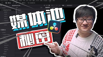 [Vicco] Media Pool Tricks In DaVinci Resolve 達芬奇媒體池的N個隱藏技 | 效率立升200%