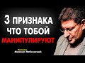 ВСЕГО 10 МИНУТ ! И ТОБОЙ БОЛЬШЕ НЕ БУДУТ - МАНИПУЛИРОВАТЬ ! МИХАИЛ ЛАБКОВСКИЙ новое