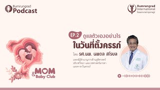 Bumrungrad Podcast Mom&Baby Club EP 2: ดูแลตัวเองอย่างไรในวันที่ตั้งครรภ์