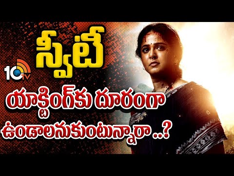 Anushka Shetty | Ghaati Movie | స్వీటీ యాక్టింగ్‌కు దూరంగా ఉండాలనుకుంటున్నారా ..? | 10TV