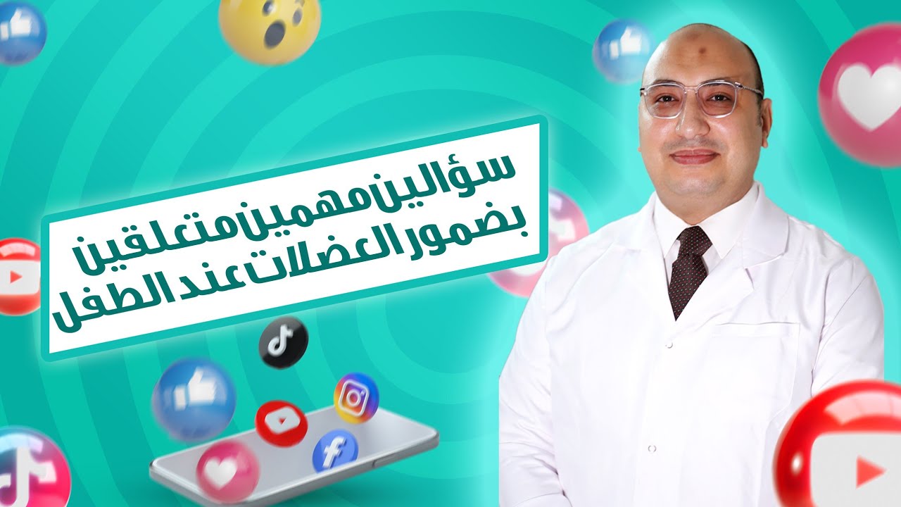 #نمو طفلك | أهم سؤالين لكل أم عندها طفل عنده #ضمور في المخ #د_محمد_ابوبكر_صبيح