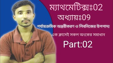 পর্যায়ক্রমিক অন্তরীকরণ ও লিবনিজের উপপাদ্য || অধ্যায়: 09 || Part: 02