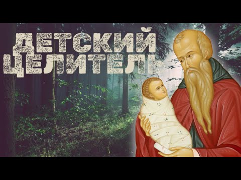 Канон св. Стилиану Пафлагонскому + житие / 9 декабря