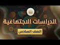 الصف5 الدراسات الاجتماعية الوحدة3 الدرس21 البيئات الطبيعية المتنوعة في شبه الجزيرة العربية ص 76 80