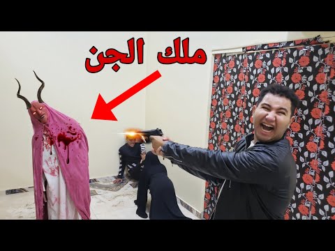 اطلقت النار علي ملك الجن وجدت خالد النعيمي داخل البيت